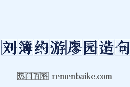 刘簿约游廖园造句是什么意思的图片